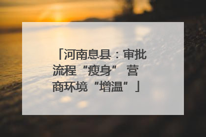 河南息县：审批流程“瘦身” 营商环境“增温”