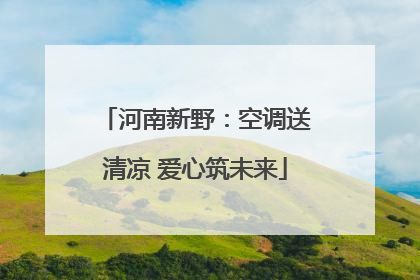 河南新野：空调送清凉 爱心筑未来