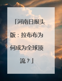 河南日报头版：拉布布为何成为全球顶流？
