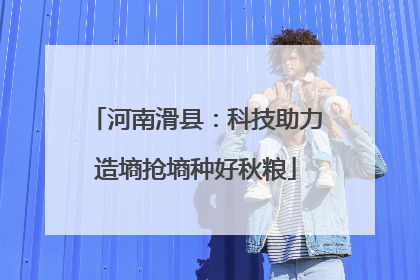 河南滑县：科技助力造墒抢墒种好秋粮