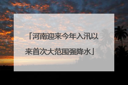 河南迎来今年入汛以来首次大范围强降水