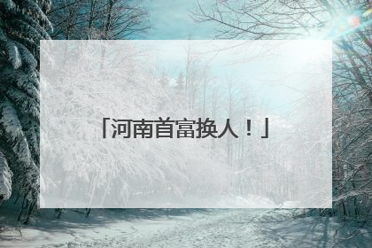 河南首富换人！