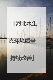 河北水生态环境质量持续改善