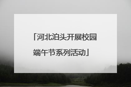 河北泊头开展校园端午节系列活动