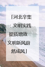 河北辛集：文明实践提质增效 文明新风蔚然成风