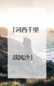 河西千里战风沙