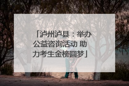 泸州泸县：举办公益咨询活动 助力考生金榜圆梦