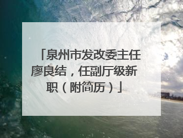 泉州市发改委主任廖良结，任副厅级新职（附简历）