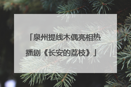 泉州提线木偶亮相热播剧《长安的荔枝》