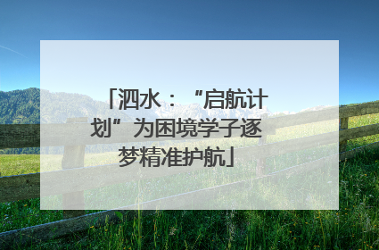 泗水：“启航计划”为困境学子逐梦精准护航