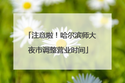 注意啦！哈尔滨师大夜市调整营业时间