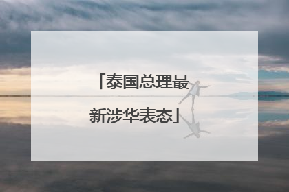 泰国总理最新涉华表态