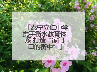 泰宁立仁中学携手衡水教育体系 打造“家门口的衡中”