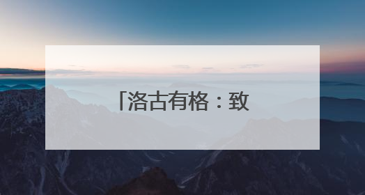 洛古有格：致富永远在路上