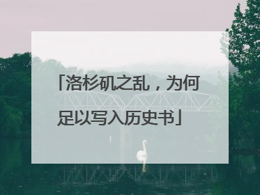 洛杉矶之乱，为何足以写入历史书