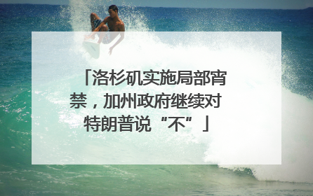 洛杉矶实施局部宵禁，加州政府继续对特朗普说“不”
