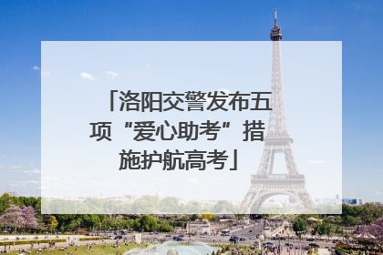 洛阳交警发布五项“爱心助考”措施护航高考
