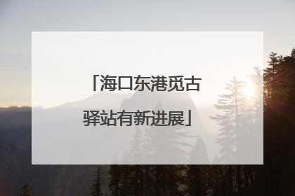 海口东港觅古驿站有新进展