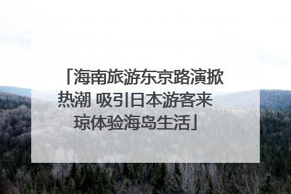 海南旅游东京路演掀热潮 吸引日本游客来琼体验海岛生活