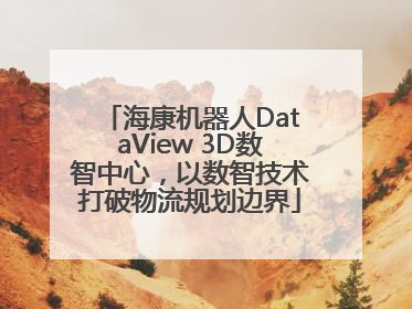 海康机器人DataView 3D数智中心，以数智技术打破物流规划边界