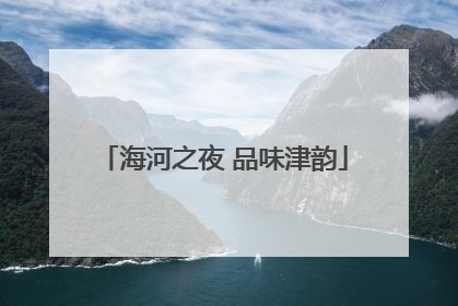 海河之夜 品味津韵