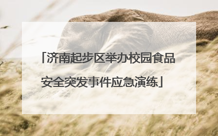济南起步区举办校园食品安全突发事件应急演练