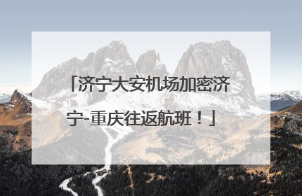 济宁大安机场加密济宁-重庆往返航班！