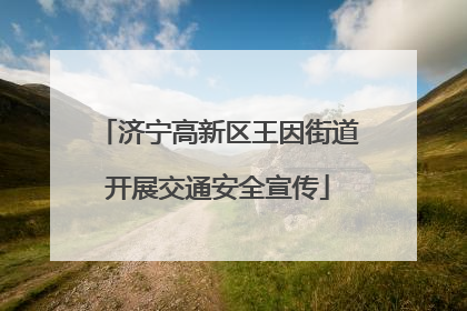 济宁高新区王因街道开展交通安全宣传