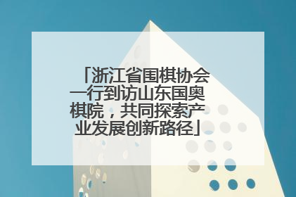 浙江省围棋协会一行到访山东国奥棋院，共同探索产业发展创新路径