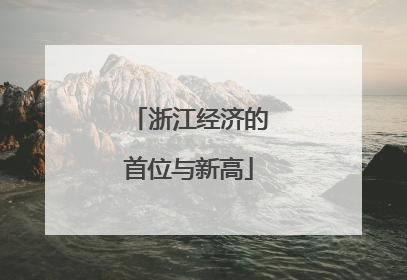 浙江经济的首位与新高