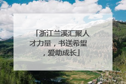 浙江兰溪汇聚人才力量，书送希望，爱助成长