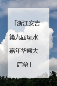 浙江安吉第九届玩水嘉年华盛大启幕
