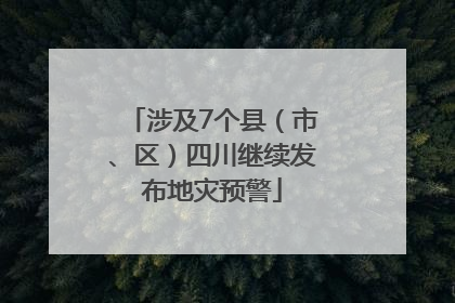 涉及7个县（市、区）四川继续发布地灾预警