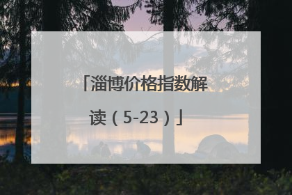 淄博价格指数解读（5-23）