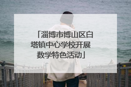 淄博市博山区白塔镇中心学校开展数学特色活动