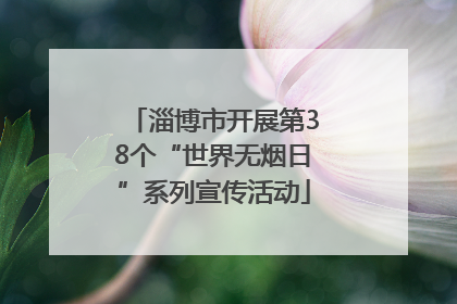 淄博市开展第38个“世界无烟日”系列宣传活动