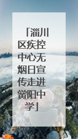 淄川区疾控中心无烟日宣传走进黉阳中学