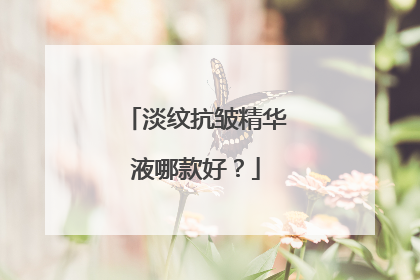 淡纹抗皱精华液哪款好？
