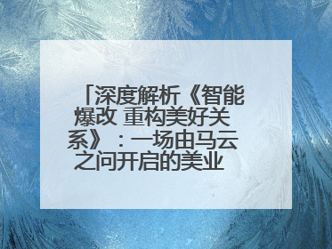 深度解析《智能爆改 重构美好关系》：一场由马云之问开启的美业 AI 转型革命