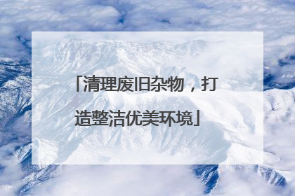 清理废旧杂物，打造整洁优美环境