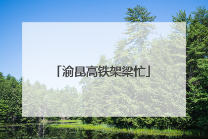 渝昆高铁架梁忙