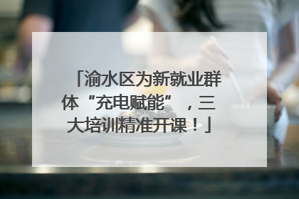 渝水区为新就业群体“充电赋能”，三大培训精准开课！