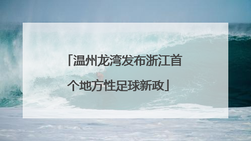 温州龙湾发布浙江首个地方性足球新政