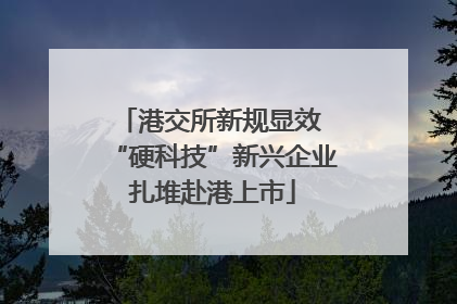 港交所新规显效 “硬科技”新兴企业扎堆赴港上市