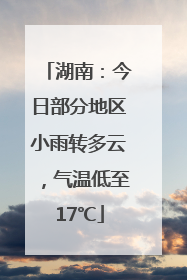 湖南：今日部分地区小雨转多云，气温低至17℃