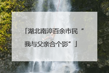 湖北南漳百余市民“我与父亲合个影”