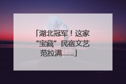 湖北冠军！这家“宝藏”民宿文艺范拉满……