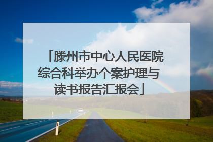 滕州市中心人民医院综合科举办个案护理与读书报告汇报会