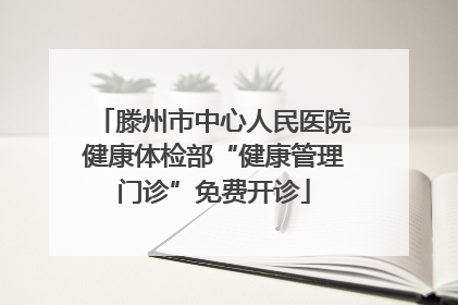 滕州市中心人民医院健康体检部“健康管理门诊”免费开诊