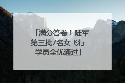满分答卷！陆军第三批7名女飞行学员全优通过